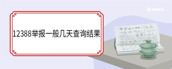 12388举报一般几天查询结果 12388的受理范围