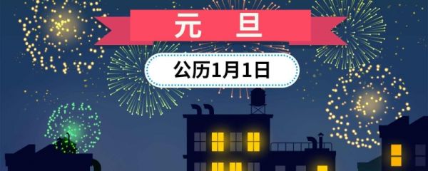 元旦的由来是什么 元旦属于中国的传统节日吗