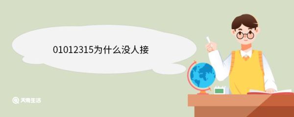 01012315为什么没人接 12315什么时间段可以打