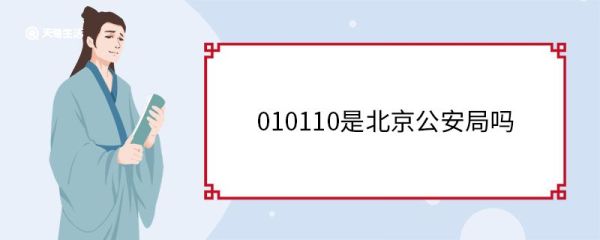 010110是北京公安局吗 110电话收费吗
