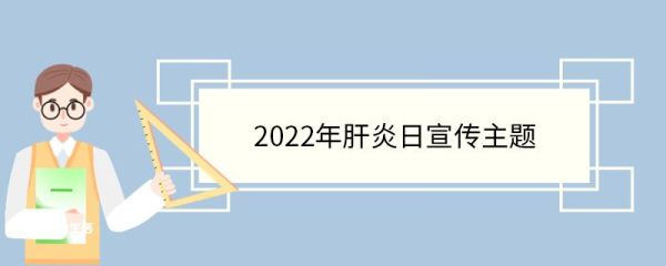 2022年肝炎日宣传主题 世界肝炎日的由来