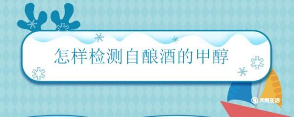 怎样检测自酿酒的甲醇 检测自酿酒甲醇的方法