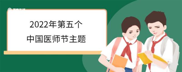 2022年第五个中国医师节主题 中国医师节设立背景
