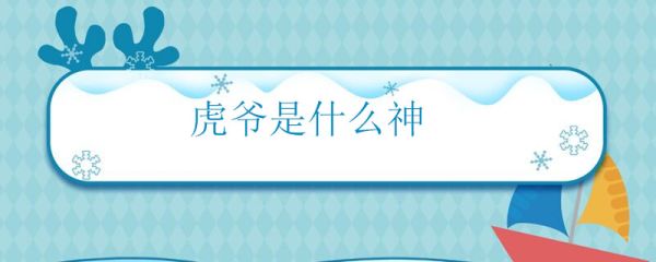 虎爷是什么神 什么是虎爷