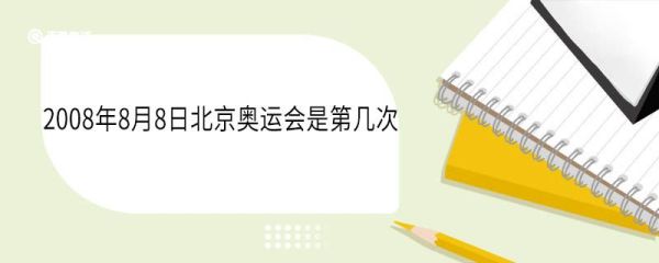 2008年8月8日北京奥运会是第几次