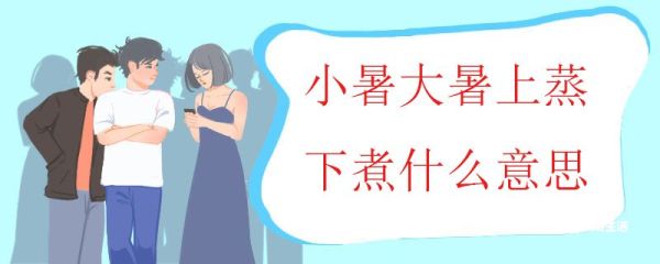 小暑大暑上蒸下煮什么意思 小暑大暑如何防中暑