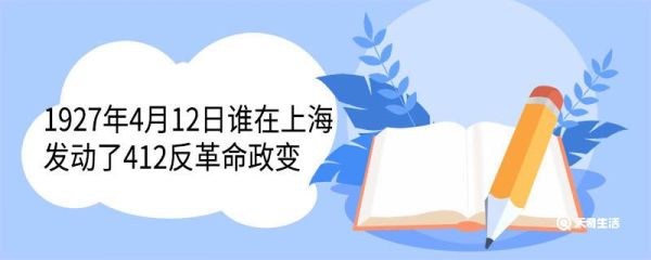 1927年4月12日谁在上海发动了412反革命政变 412反革命政变的影响