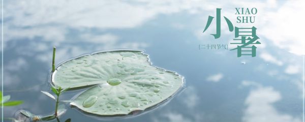 小暑的由来 小暑是怎么来的