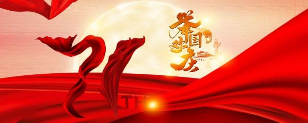 2022今年国庆是几十周年了 国庆节的简介