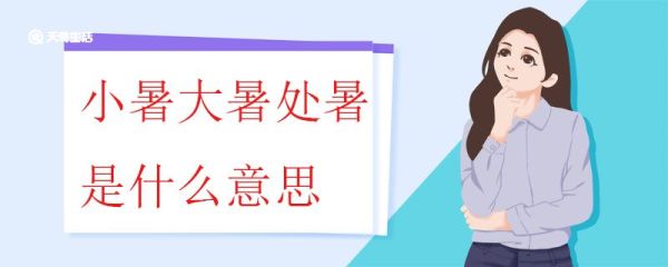 小暑大暑处暑是什么意思 小暑、大暑、处暑的含义