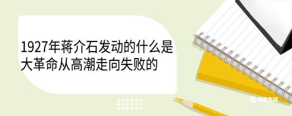 1927年蒋介石发动的什么是大革命从高潮走向失败的