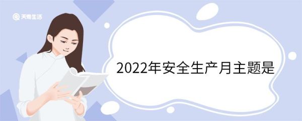 2022年安全生产月主题是 安全生产月是哪年确定的