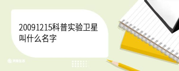20091215科普实验卫星叫什么名字 20091215科普实验卫星发射的目的
