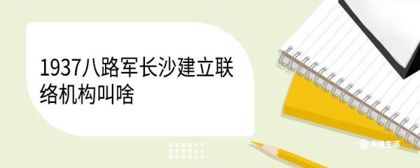 1937八路军长沙建立联络机构叫啥