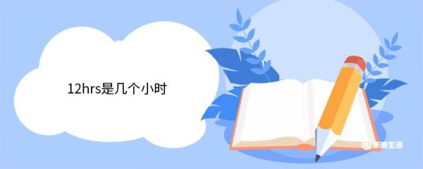 12hrs是几个小时 什么是充电宝