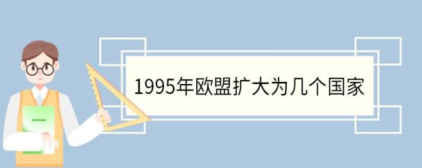 1995年欧盟扩大为几个国家 欧盟是什么性质的组织