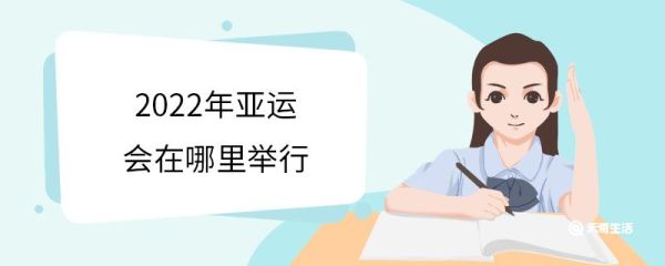 2022年亚运会在哪里举行 2022年亚运会吉祥物代表什么