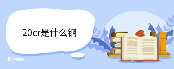 20cr是什么钢 什么是渗碳钢