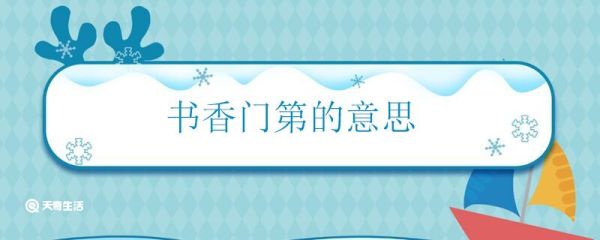 书香门第的意思 书香门第怎么解释