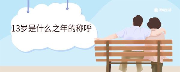 13岁是什么之年的称呼 古代年龄称谓