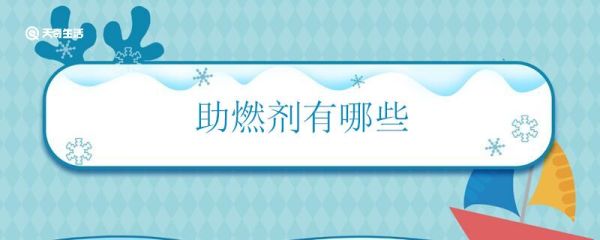 助燃剂有哪些 什么是助燃剂