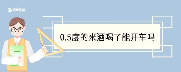 0.5度的米酒喝了能开车吗 喝米酒开车算酒驾吗