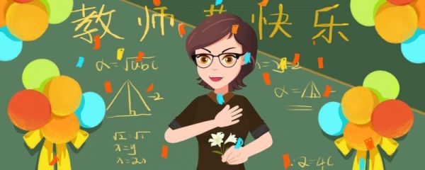 教师节的由来与意义 教师节有没有必要给老师送礼物