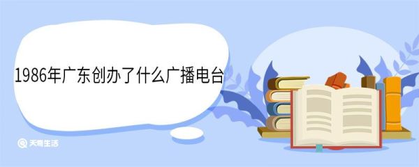 1986年广东创办了什么广播电台 珠江经济广播电台创办的意义