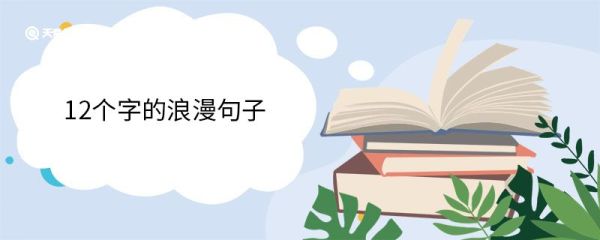 12个字的浪漫句子 12个字的浪漫句子有哪些