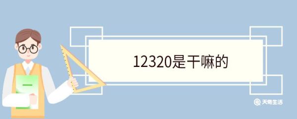 12320是干嘛的 12320的主要职责