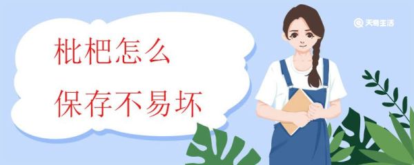 枇杷怎么保存不易坏 枇杷最多能保存多久