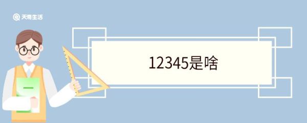 12345是啥 12345哪种情况下可以打