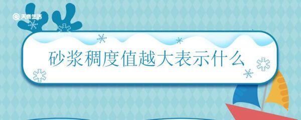 砂浆稠度值越大表示什么 砂浆稠度值大是什么意思