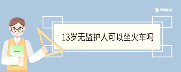 13岁无监护人可以坐火车吗 13岁无监护人陪伴坐火车怎么办