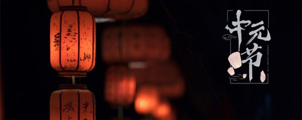 中元节潮汕风俗 中元节潮汕风俗有哪些