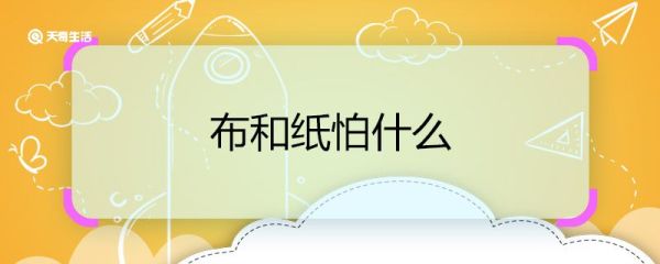 布和纸怕什么 脑筋急转弯布和纸怕什么