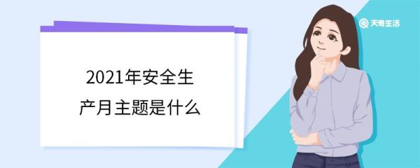 2021年安全生产月主题是什么 安全生产月什么时候确立的