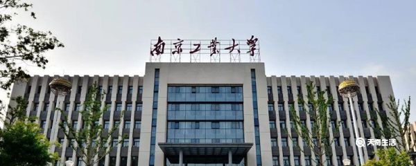 南京工业大学是几本 南京工业大学是几本院校