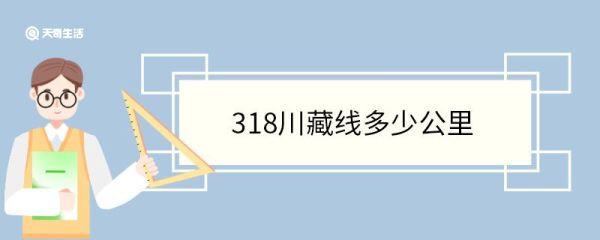 318川藏线多少公里 318川藏线有哪些景点