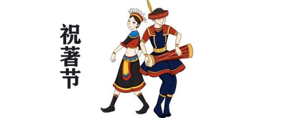 祝著节哪个民族的节日 祝著节是什么节日