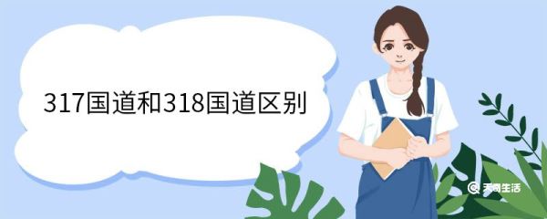 317国道和318国道区别 317国道介绍