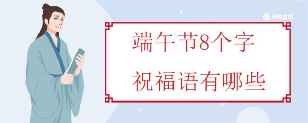 端午节8个字祝福语有哪些 端午节应该说快乐还是安康