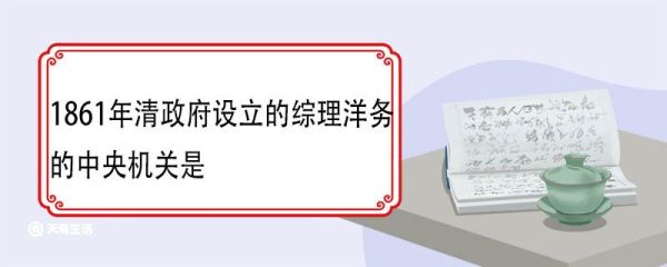 1861年清政府设立的综理洋务的中央机关是 标志着什么