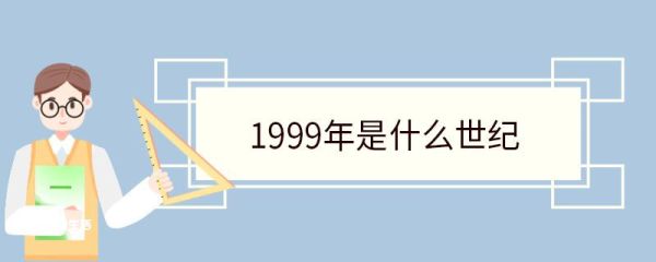 1999年是什么世纪 1999年发生了哪些大事情