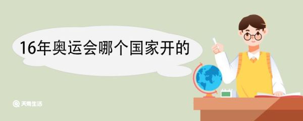 16年奥运会哪个国家开的 16年奥运会的吉祥物叫什么
