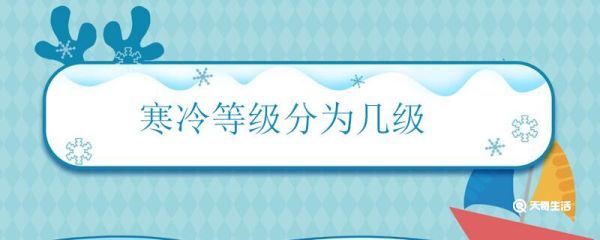 寒冷等级分为几级 寒冷一共分为几种