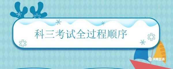 科三考试全过程顺序 科三考试主要有哪些项目