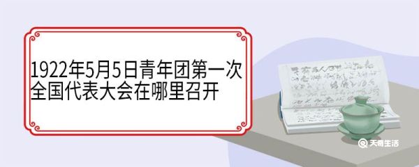 1922年5月5日青年团第一次全国代表大会在哪里召开