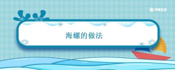 海螺的做法 海参的吃法与做法