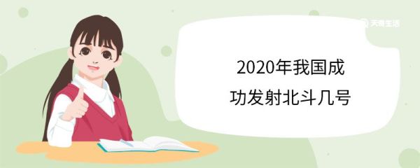 2020年我国成功发射北斗几号 北斗三号建设目标